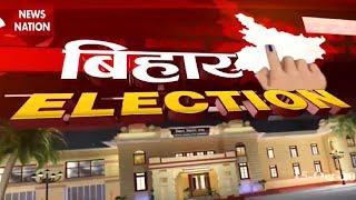 Bihar Election 2020:Watch the every big news related to Bihar Election