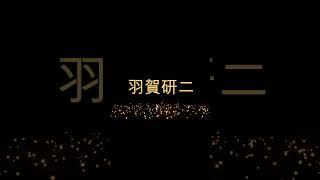 羽賀研二釈放へ#shorts