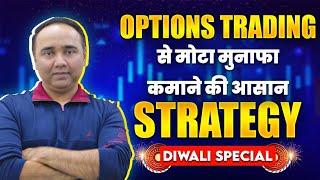 Options Trading से मोटा मुनाफा कमाने की आसान Strategy | DIWALI SPECIAL | Vishal B Malkan