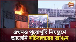 এখনও পুরোপুরি নিয়ন্ত্রণে আসেনি সচিবালয়ের আগুন | Fire in Bangladesh Secretariat | Channel 24