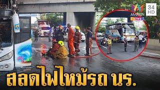 สลดไฟไหม้รถบัสทัศนศึกษา เผยชนวนเหตุคร่าชีวิตกว่า 25 ราย | ข่าวเย็นอมรินทร์ | 1 ต.ค. 67