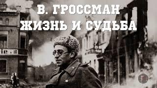 В  Гроссман Жизнь и Судьба 2 - 1988