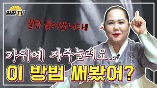 (수원용한점집) 가위 눌리는데... 특별한 이유가 있나요???  [점점tv]