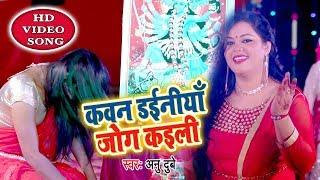 माता रानी के हिट नवरात्री भजन VIDEO - Anu Dubey - Kawan Dainiya Jog Kaili - Bhojpuri Devi Geet 2018