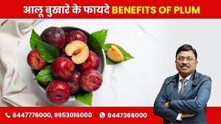 Plum (Aloo Bhukare): Know the benefits! | By Dr. Bimal Chhajer | Saaol