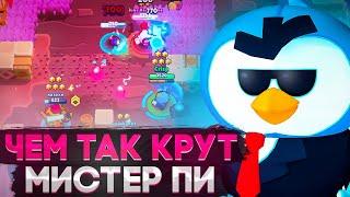 ТАК УМЕЕТ ТОЛЬКО ОН | ГАЙД НА МИСТЕРА ПИ | BRAWL STARS