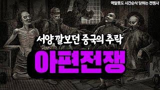 한 국가를 빠르게 몰락시킨 마약의 공포 l 10분순삭 아편전쟁