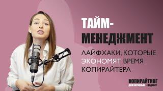 Выпуск 4. Тайм-менеджмент: лайфхаки, которые экономят время копирайтера