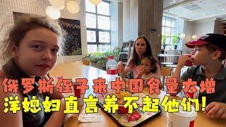 带俄罗斯小侄子来中国食量大增，洋媳妇直言：我们养不起他们！