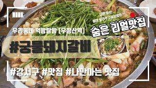 우장산역 경상도집|나만알고싶은 나만아는 리얼맛집 궁물 돼지갈비 가성비,맛 두마리 토끼를 다 잡은 이곳! 매번 실패하는 맛집검색 이제 NO!