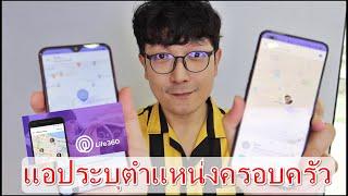 วิธีใช้แอปLife360 ระบุตำแหน่งมือถือคนในครอบครัว