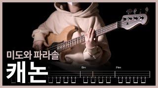 237. 캐논(슬기로운 의사생활 OST) - 미도와 파라솔 【】 (Bass Cover) | 베이스 악보[TAB]