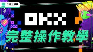 【OKX 交易所完整教學】入金出金、註冊、 交易、合約、Web3錢包