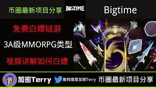 Big Time3A级MMORPG链游---视频讲解如何白嫖打金赚取  #web3 #区块链 #gamefi #赚钱 #白嫖