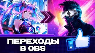 Как Сделать Крутые Переходы для Стрима между Сценами в OBS STUDIO 2024