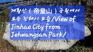 제황산공원(帝皇山公园)에서 보는 진해(View of Jinhae City from Jehwangsan Park)/창원 진해