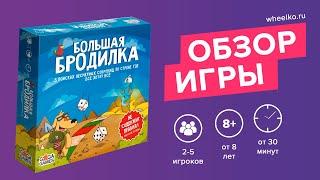 Настольная игра "Большая бродилка" - краткий обзор от магазина Wheelko