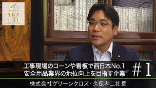 【グリーンクロス（1）】工事現場のコーンや看板で西日本No.1　安全用品業界の地位向上を目指す企業