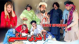 Akhiri Salgai // Khwakhi Engor Ghobal Drama Season 2 Last Episode By Charsadda Vines 2024 #trending