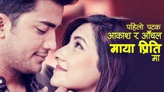 MAYA PRITI |HEMANT SHARMA |AAKASH SHRESTHA & AANCHAL SHARMA "माया प्रिति""