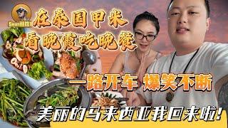 【逛吃4K】在泰国甲米看晚霞吃晚餐，一路开车爆笑不断，美丽的马来西亚我回来啦!--------点击下方展开有链接快速购买全球esim卡，让出國旅遊更方便！