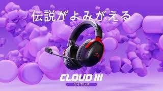 HyperX Cloud IIIワイヤレスゲーミングヘッドセット | とまらない、快適さの進化