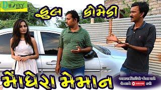 Monghera Meman ।।મોંઘેરા મેમાન ।।HD Video।।Deshi Comedy।।Comedy Video।।