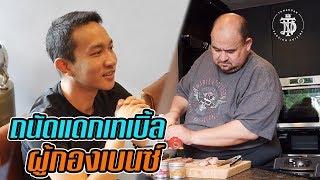 ถนัดแดกเทเบิ้ล : ผู้กองเบนซ์ | Tanaddak Chef's Table : Capt.Benz