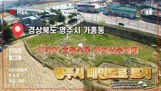 [4K] 매번: 451 / 영주시 가흥동 #메인도로 / 시간이 가면 갈수록 오르는 토지 입니다.!