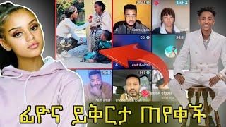 Fiyona ጥፋቷን አመነች ይቅርታ ጠየቀች‼️ ምስኪን እናት