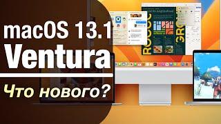 macOS 13.1 Ventura ВЫшла! ЧТО НОВОГО?  СТОИТ ЛИ СТАВИТЬ?