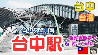 台中の玄関口【台鉄台中駅】と台中新幹線駅【新烏日駅】をお散歩しましたtaiwan  travel・Taichung travel・台中站・高鐵台中站・Taichung Station