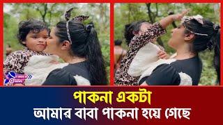বাচ্চারা দেখে দেখে শিখতে সব থেকে বেশি ভালোবাসে রাজ্য | Porimoni Razjo | It Media Bd