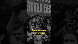 Возвращение Бессарабии