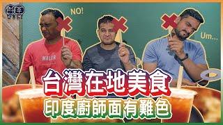 【印派廚師】爆卦！台灣人的驕傲「臭豆腐」竟然被嫌不夠臭？！