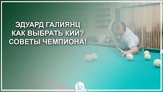 Эдуард Галиянц. Как выбрать кий? Советы Чемпиона! - Luza.ru