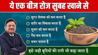 ये एक बीज वजन, शुगर और सूजन को कम करता है | Benefits of Tulsi Seeds | Dr. Bimal Chhajer