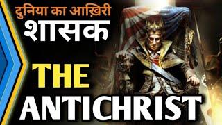 Antichrist (Hindi) Revealed || "ANTICHRIST THE FASLE MESSIAH"  | Antichrist Explained in Hindi #wtl