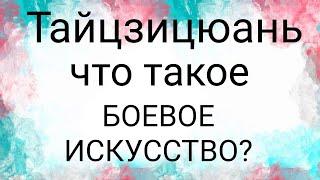 Тайцзицюань, ЧТО ЕСТЬ БОЕВОЕ ИСКУССТВО, отличие подготовленного бойца от алкаша