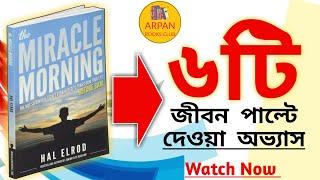 The Miracle Morning By Hal Elrod। Book Summary In Bengali By Arpan Books Club