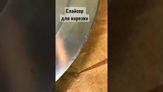 Заточка слайсера  До и После