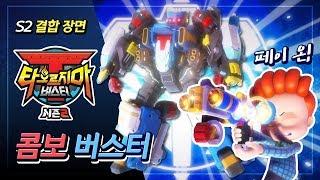 콤보 버스터(Combo Buster) 결합 장면 - 타오르지마 버스터 시즌 2