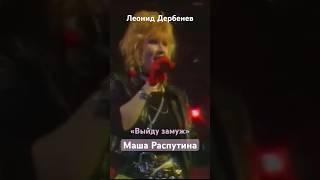 Маша Распутина «Выйду замуж», Леонид Дербенев  35 лет альбому «Городская сумасшедшая»