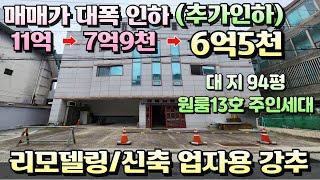 [대구원룸매매]"매매가추가인하 몽땅6억5천" 대지평당694만원 리모델링/재건축 강력추천