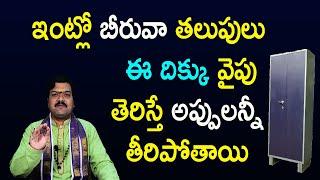 వాస్తుపరంగా బీరువా ఈ దిక్కు చూస్తే ఉంటే మీకు అప్పులుండవు | Machiraju Kiran Kumar