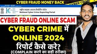 Cyber Crime Complaint kaise kare 2024 | How to report Cyber crime online fraud ki report kaise kare