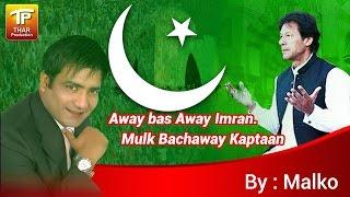 Away Bas Away Imran.. Mulk Bachaway Kaptaan - Malkoo, Qaisar Nadeem - New PTI Song