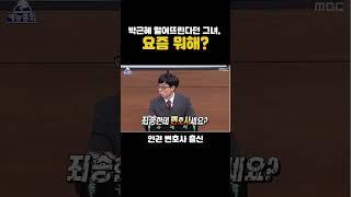 그 시절 레전드 정치인, 지금 뭐함?