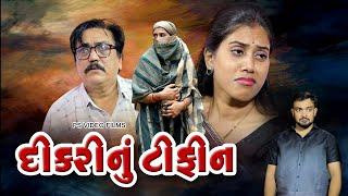 દીકરી નું ટિફિન ll  Dikari Nu Tifin ll Gujarati Film @psvideofilms