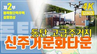 동탄 신주거문화타운 2부 - 블록형단독주택부지설명(고급단독주택,한옥마을,임대형 단독주택)